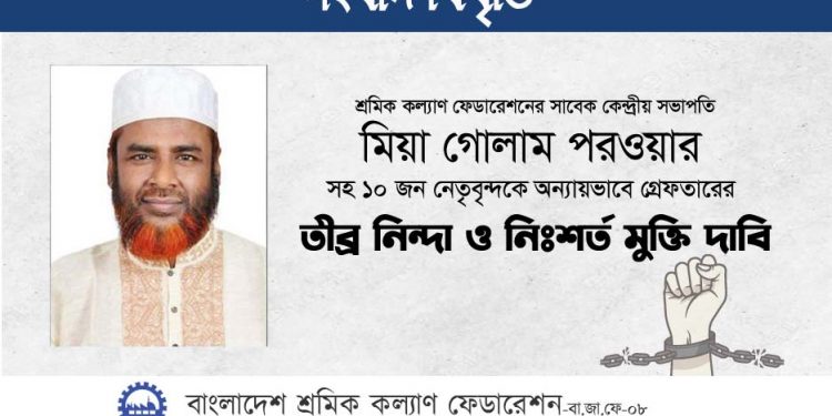 সরকার মানুষের রাজনৈতিক অধিকার ভুলুন্ঠিত করে ক্ষমতার মসনদ চিরস্থায়ী করতে চাইছে : শ্রমিক কল্যাণ ফেডারেশন
