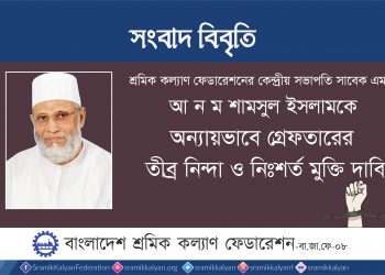 রাতের আঁধারে একজন সাবেক এমপিকে গ্রেফতার সরকারের ঘৃণ্য ফ্যাসিবাদী আচরণের বহিঃপ্রকাশ : শ্রমিক কল্যাণ ফেডারেশন
