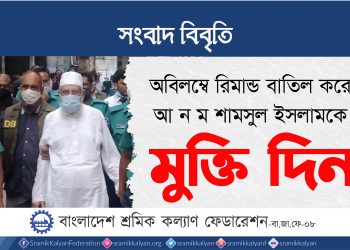 অবিলম্বে রিমান্ড বাতিল করে আ ন ম শামসুল ইসলামকে মুক্তি দিন