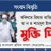 অবিলম্বে রিমান্ড বাতিল করে আ ন ম শামসুল ইসলামকে মুক্তি দিন