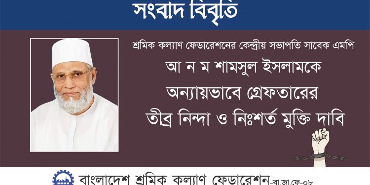 রাতের আঁধারে একজন সাবেক এমপিকে গ্রেফতার সরকারের ঘৃণ্য ফ্যাসিবাদী আচরণের বহিঃপ্রকাশ : শ্রমিক কল্যাণ ফেডারেশন
