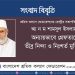 রাতের আঁধারে একজন সাবেক এমপিকে গ্রেফতার সরকারের ঘৃণ্য ফ্যাসিবাদী আচরণের বহিঃপ্রকাশ : শ্রমিক কল্যাণ ফেডারেশন