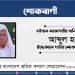 চট্টগ্রাম মহানগরীর শ্রমিক নেতা আব্দুল হকের ইন্তেকালে গভীর শোক প্রকাশ