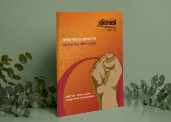 শ্রমিক বার্তা | পঞ্চম বর্ষ | সংখ্যা ১৪