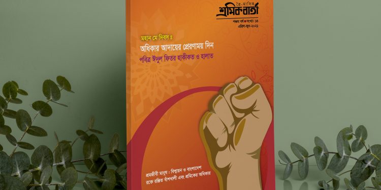 শ্রমিক বার্তা | পঞ্চম বর্ষ | সংখ্যা ১৪