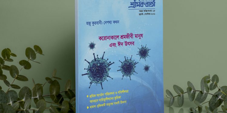শ্রমিক বার্তা | পঞ্চম বর্ষ | সংখ্যা ১৫