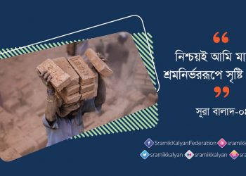 নিশ্চয়ই আমি মানুষকে শ্রমনির্ভররূপে সৃষ্টি করেছি।