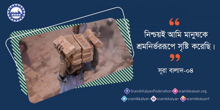 নিশ্চয়ই আমি মানুষকে শ্রমনির্ভররূপে সৃষ্টি করেছি।