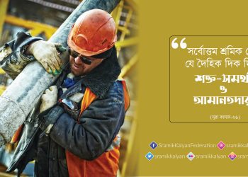 সর্বোত্তম শ্রমিক সে, যে দৈহিক দিক দিয়ে শক্ত-সমর্থ্য ও আমানতদার।