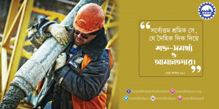 সর্বোত্তম শ্রমিক সে, যে দৈহিক দিক দিয়ে শক্ত-সমর্থ্য ও আমানতদার।