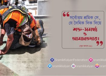সর্বোত্তম শ্রমিক সে, যে দৈহিক দিক দিয়ে শক্ত-সমর্থ্য ও আমানতদার।