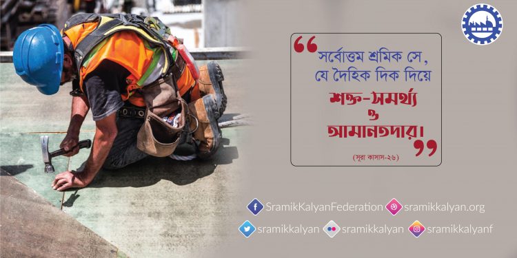সর্বোত্তম শ্রমিক সে, যে দৈহিক দিক দিয়ে শক্ত-সমর্থ্য ও আমানতদার।