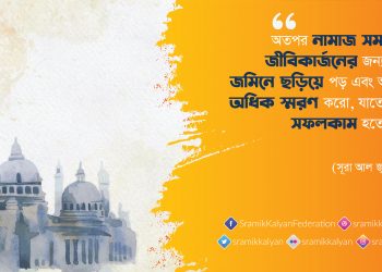 অতপর নামাজ সমাপ্ত হলে জীবিকার্জনের জন্য তোমরা জমিনে ছড়িয়ে পড় এবং আল্লাহকে অধিক স্মরণ করো, যাতে তোমরা সফলকাম হতে পারো।