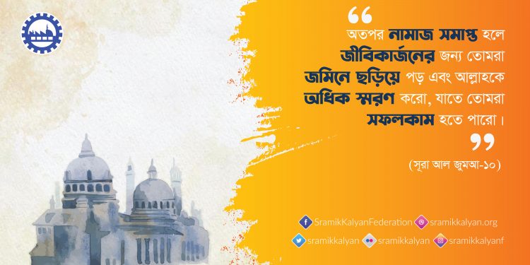 অতপর নামাজ সমাপ্ত হলে জীবিকার্জনের জন্য তোমরা জমিনে ছড়িয়ে পড় এবং আল্লাহকে অধিক স্মরণ করো, যাতে তোমরা সফলকাম হতে পারো।