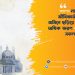 অতপর নামাজ সমাপ্ত হলে জীবিকার্জনের জন্য তোমরা জমিনে ছড়িয়ে পড় এবং আল্লাহকে অধিক স্মরণ করো, যাতে তোমরা সফলকাম হতে পারো।