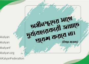 অধীনস্থদের সাথে দুর্ব্যবহারকারী জান্নাতে প্রবেশ করবে না।