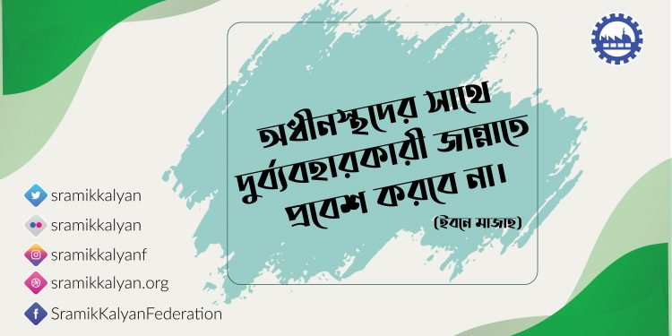 অধীনস্থদের সাথে দুর্ব্যবহারকারী জান্নাতে প্রবেশ করবে না।