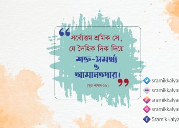 সর্বোত্তম শ্রমিক সে, যে দৈহিক দিক দিয়ে শক্ত-সমর্থ্য ও আমানতদার।