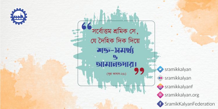 সর্বোত্তম শ্রমিক সে, যে দৈহিক দিক দিয়ে শক্ত-সমর্থ্য ও আমানতদার।