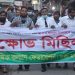 কেন্দ্রীয় সভাপতির মুক্তির দাবীতে ঢাকা মহানগরী দক্ষিণের বিক্ষোভ মিছিল