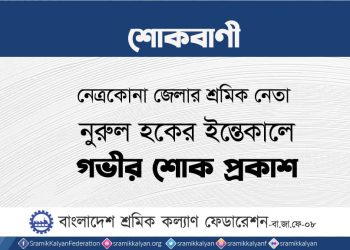 নেত্রকোনা জেলার শ্রমিক নেতা নুরুল হকের ইন্তেকালে গভীর শোক প্রকাশ