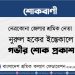 নেত্রকোনা জেলার শ্রমিক নেতা নুরুল হকের ইন্তেকালে গভীর শোক প্রকাশ