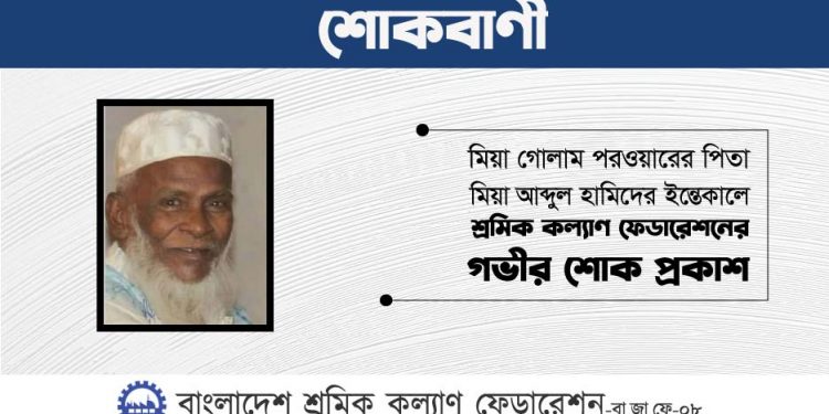 মিয়া গোলাম পরওয়ারের পিতার ইন্তেকালে শ্রমিক কল্যাণ ফেডারেশনের গভীর শোক প্রকাশ
