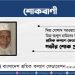 মিয়া গোলাম পরওয়ারের পিতার ইন্তেকালে শ্রমিক কল্যাণ ফেডারেশনের গভীর শোক প্রকাশ