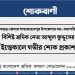 বগুড়া জেলার শ্রমিক নেতা আব্দুল কুদ্দুসের ইন্তেকালে গভীর শোক প্রকাশ