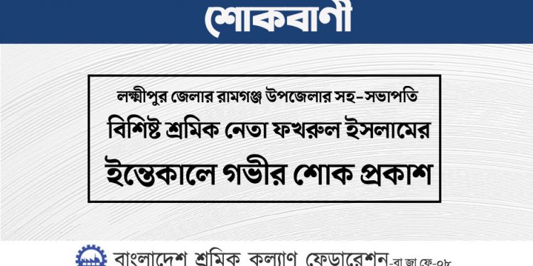 লক্ষ্মীপুর জেলার শ্রমিক নেতা ফখরুল ইসলামের ইন্তেকালে গভীর শোক প্রকাশ