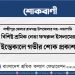 লক্ষ্মীপুর জেলার শ্রমিক নেতা ফখরুল ইসলামের ইন্তেকালে গভীর শোক প্রকাশ