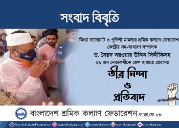 মিথ্যা মামলা প্রত্যাহার করে অবিলম্বে সকল নেতৃবৃন্দকে মুক্তি দিতে হবে
