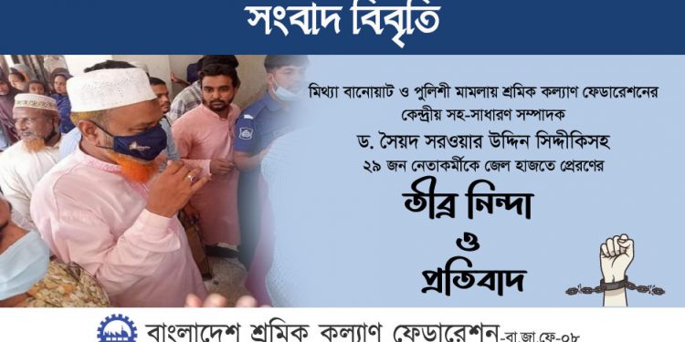 মিথ্যা মামলা প্রত্যাহার করে অবিলম্বে সকল নেতৃবৃন্দকে মুক্তি দিতে হবে