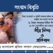 মিথ্যা মামলা প্রত্যাহার করে অবিলম্বে সকল নেতৃবৃন্দকে মুক্তি দিতে হবে