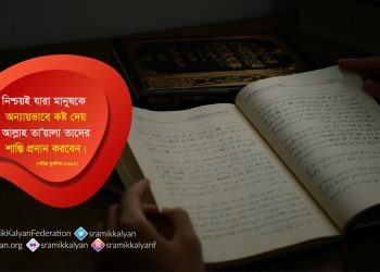 নিশ্চয়ই যারা মানুষকে অন্যায়ভাবে কষ্ট দেয় আল্লাহ তা’য়ালা তাদের শাস্তি প্রদান করবেন।