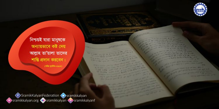 নিশ্চয়ই যারা মানুষকে অন্যায়ভাবে কষ্ট দেয় আল্লাহ তা’য়ালা তাদের শাস্তি প্রদান করবেন।