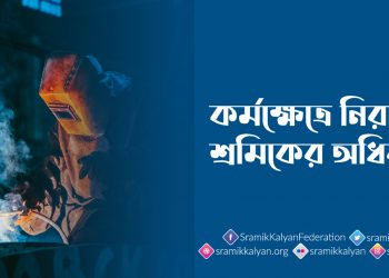 কর্মক্ষেত্রে নিরাপত্তা শ্রমিকের অধিকার