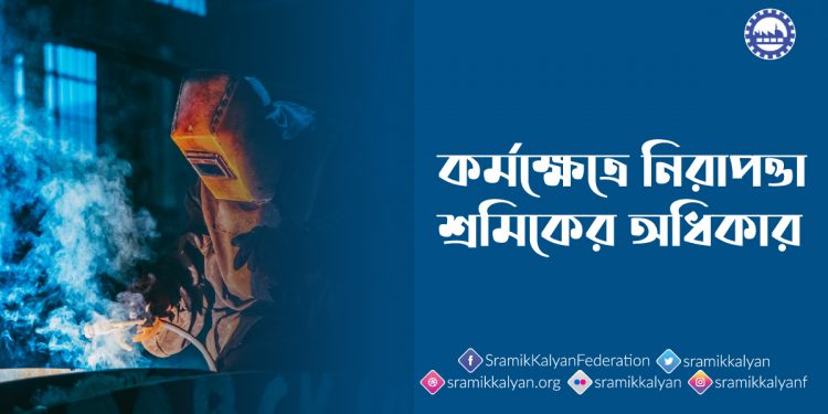 কর্মক্ষেত্রে নিরাপত্তা শ্রমিকের অধিকার