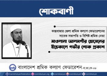 শ্রমিক নেতা মাওলানা আলমগীর হোসেনের ইন্তেকালে গভীর শোক প্রকাশ