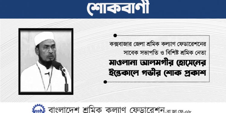 শ্রমিক নেতা মাওলানা আলমগীর হোসেনের ইন্তেকালে গভীর শোক প্রকাশ