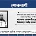 শ্রমিক নেতা মাওলানা আলমগীর হোসেনের ইন্তেকালে গভীর শোক প্রকাশ