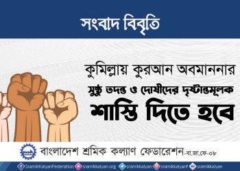 কুমিল্লায় কুরআন অবমাননার সুষ্ঠু তদন্ত ও দোষীদের দৃষ্টান্তমূলক শাস্তি দিতে হবে