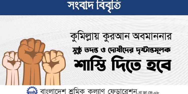 কুমিল্লায় কুরআন অবমাননার সুষ্ঠু তদন্ত ও দোষীদের দৃষ্টান্তমূলক শাস্তি দিতে হবে