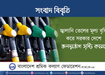 জ্বালানি তেলের মূল্য বৃদ্ধি করে সরকার দেশে জনদুর্ভোগ সৃষ্টি করেছে