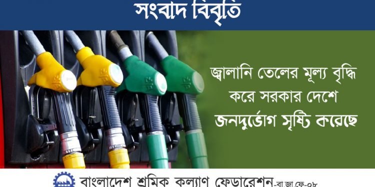 জ্বালানি তেলের মূল্য বৃদ্ধি করে সরকার দেশে জনদুর্ভোগ সৃষ্টি করেছে
