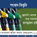 জ্বালানি তেলের মূল্য বৃদ্ধি করে সরকার দেশে জনদুর্ভোগ সৃষ্টি করেছে