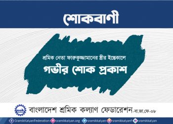 শ্রমিক নেতা ফারুকুজ্জামানের স্ত্রীর ইন্তেকালে গভীর শোক প্রকাশ