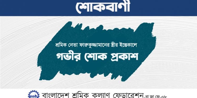 শ্রমিক নেতা ফারুকুজ্জামানের স্ত্রীর ইন্তেকালে গভীর শোক প্রকাশ