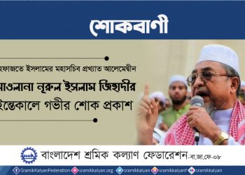 হেফাজতে ইসলামের মহাসচিব মাওলানা নূরুল ইসলাম জিহাদীর ইন্তেকালে গভীর শোক প্রকাশ