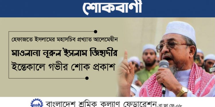 হেফাজতে ইসলামের মহাসচিব মাওলানা নূরুল ইসলাম জিহাদীর ইন্তেকালে গভীর শোক প্রকাশ
